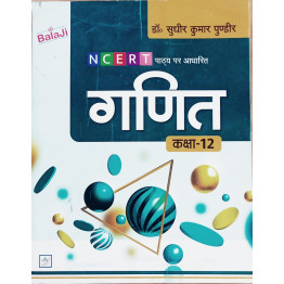 NCERT Shri Balaji Ganit -12